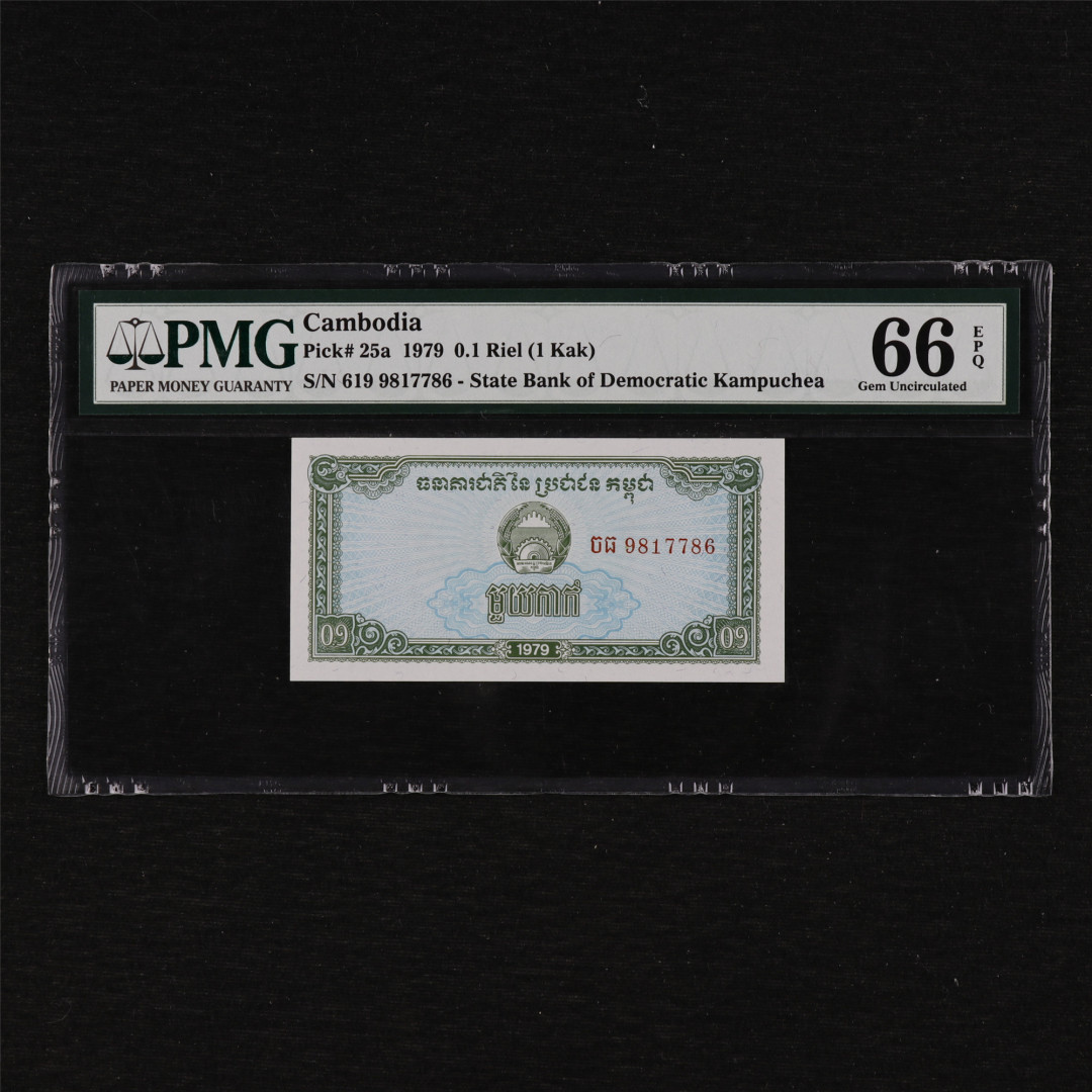 亘邦收藏第12期 1979年 柬埔寨 0.1瑞尔 PMG 66EPQ 9817786