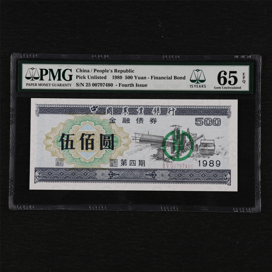 亘邦收藏第12期 1989年 中国农业银行金融债券 500元 PMG 65EPQ 00797480