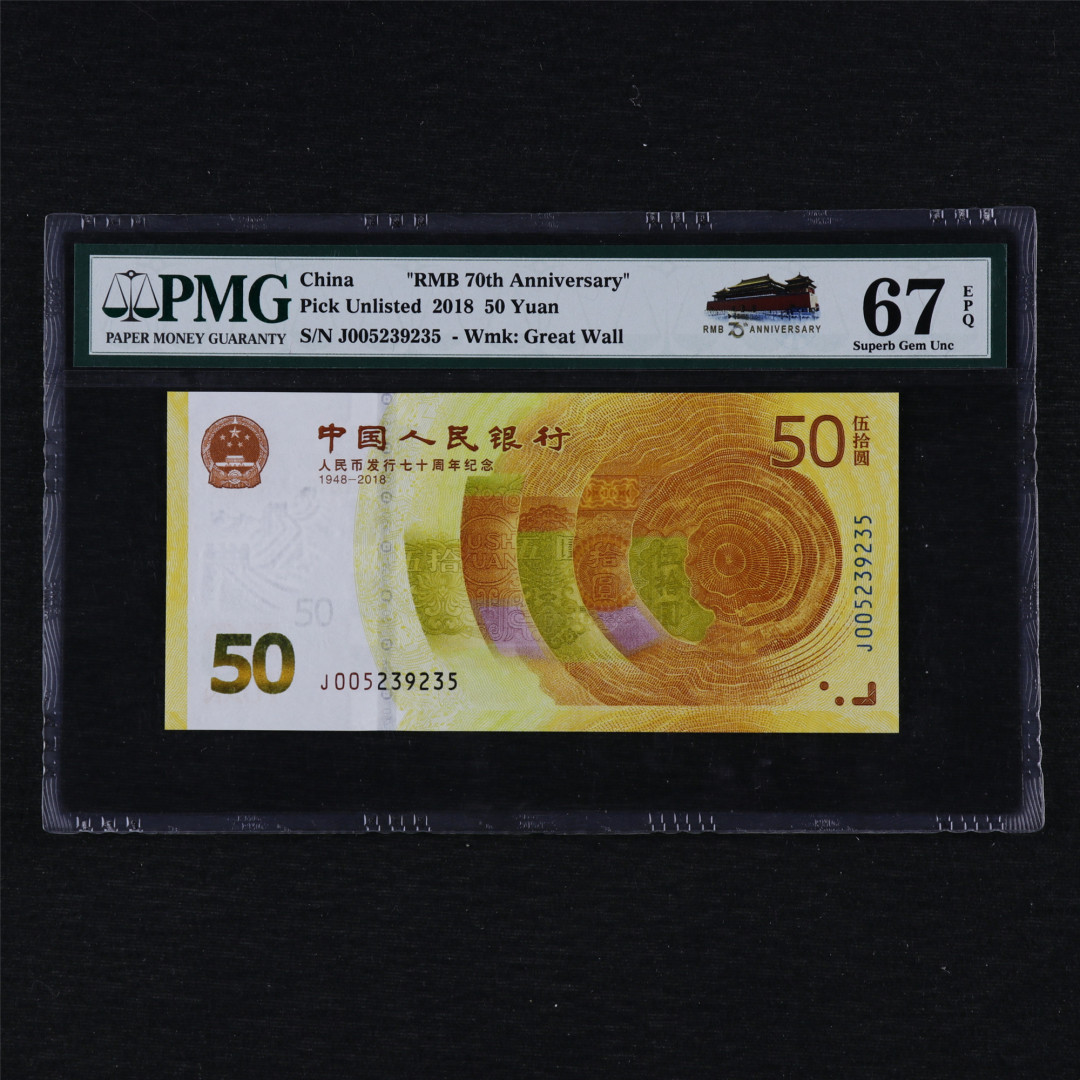 亘邦收藏第12期 2018年 中国人民币发行70周年纪念钞50元 PMG 67EPQ J005239235