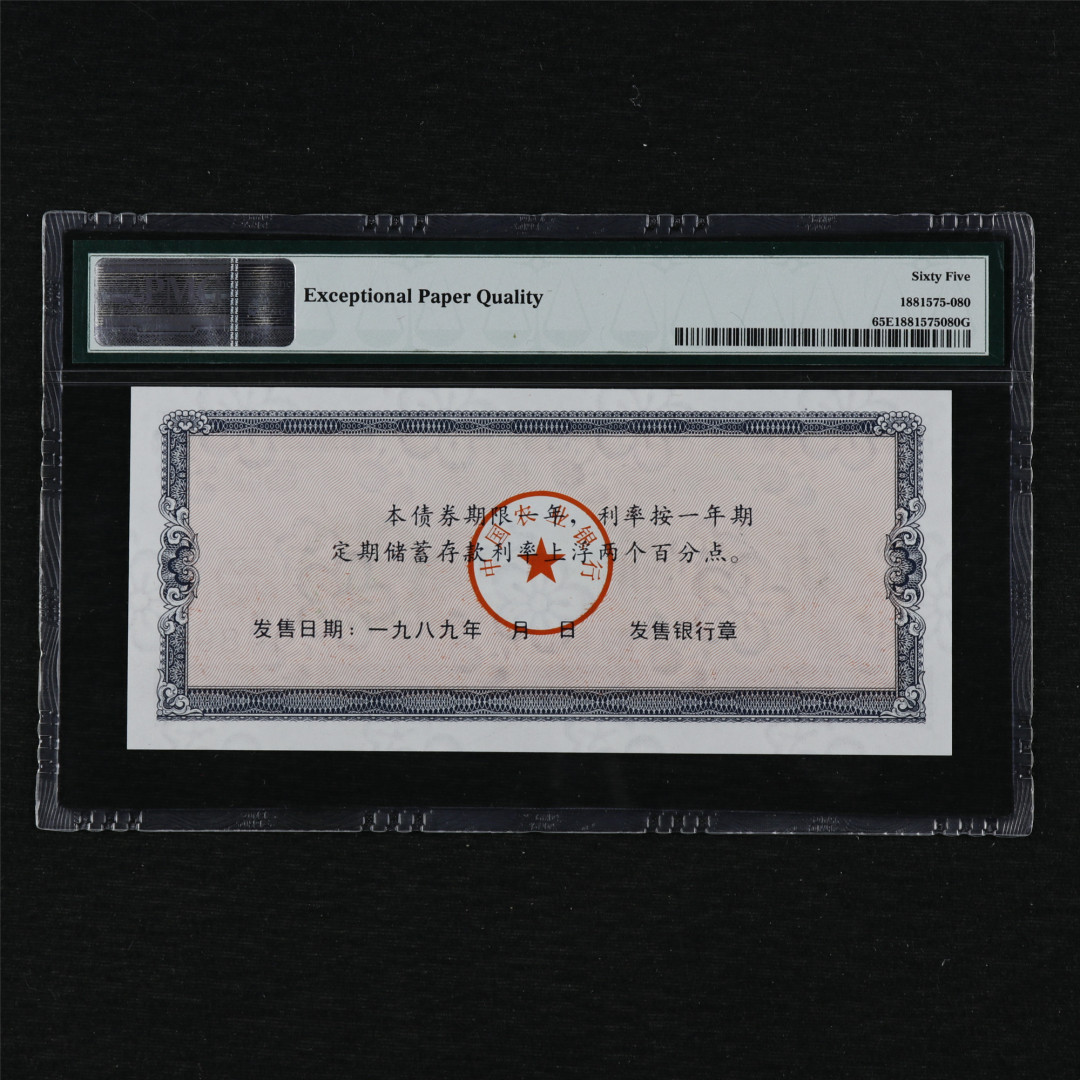 亘邦收藏第12期 1989年 中国农业银行金融债券 500元 PMG 65EPQ 00797480