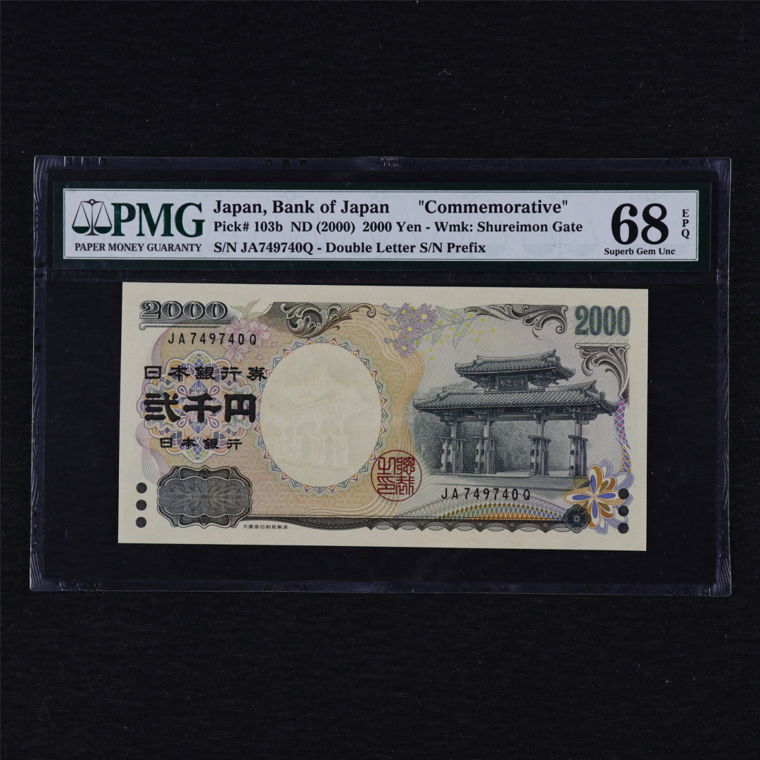 亘邦收藏第12期 2000年 日本千禧年纪念钞 2000日元 PMG 68EPQ JA749740Q