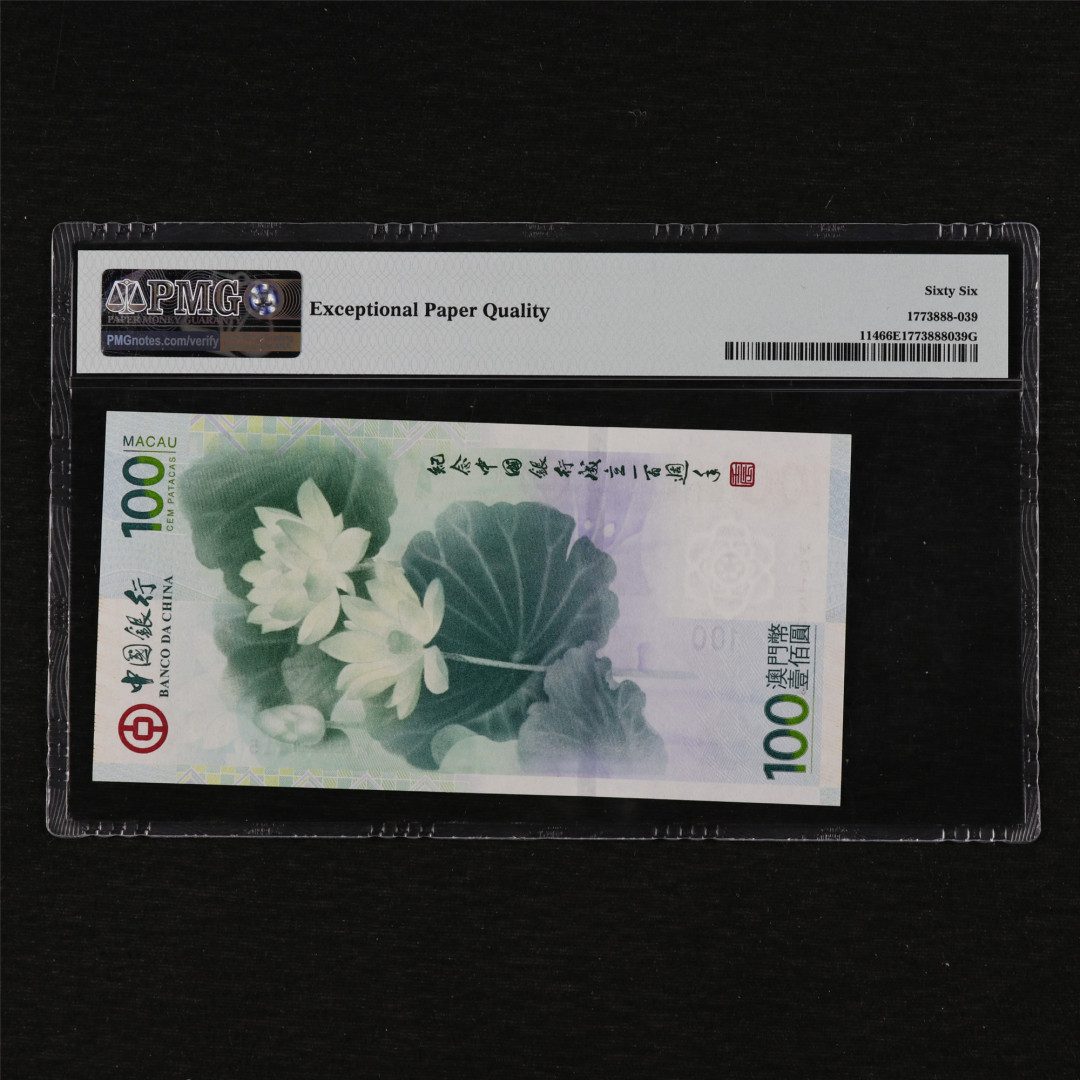 亘邦收藏第12期 2012年 澳门中国银行荷花钞 100元 PMG 66EPQ MO120415