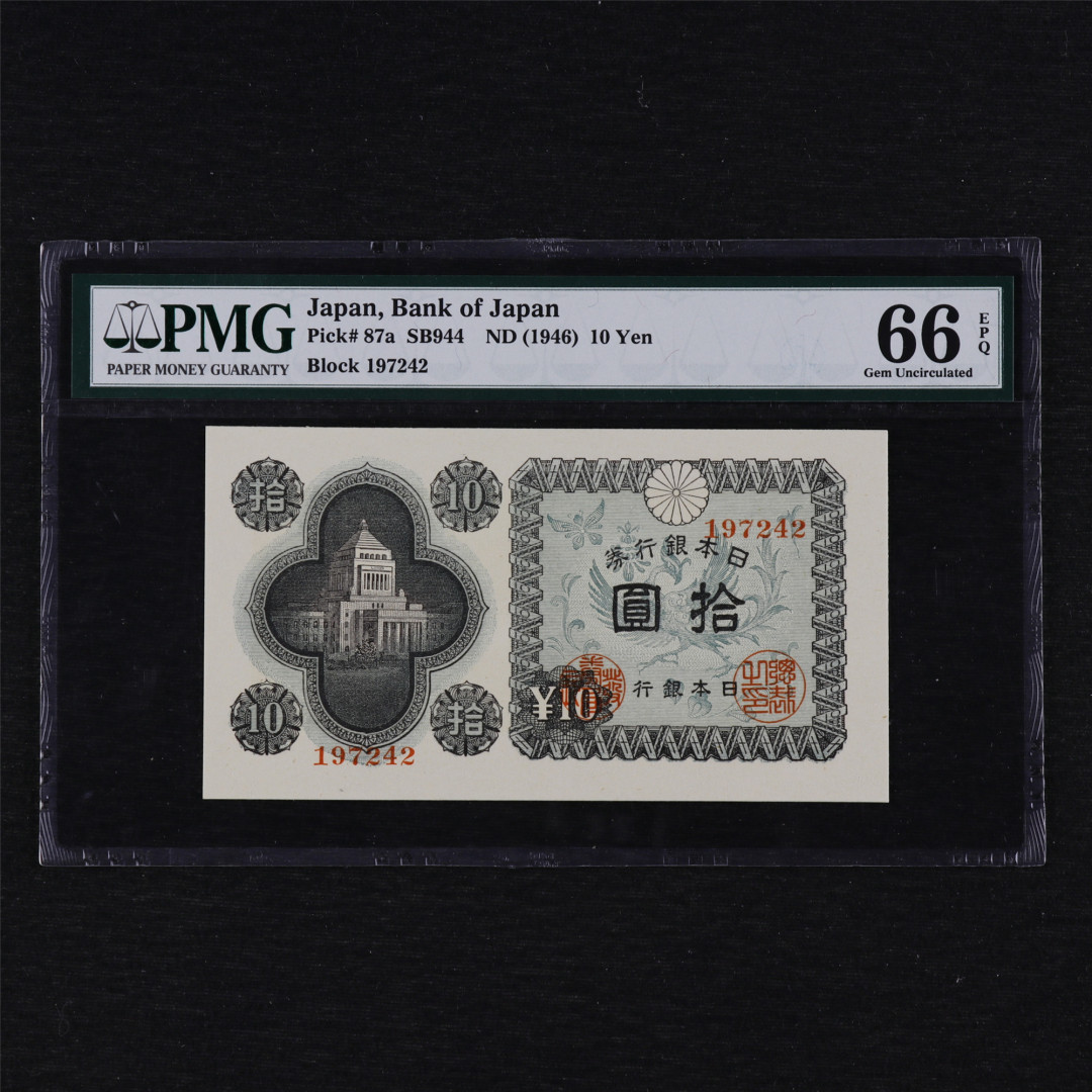 亘邦收藏第12期 1946年 日本银行劵 拾圆 PMG 66EPQ 1848370-041