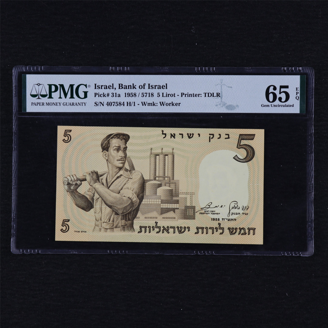 亘邦收藏第12期 1958年 以色列 5里拉 PMG 65EPQ 407584