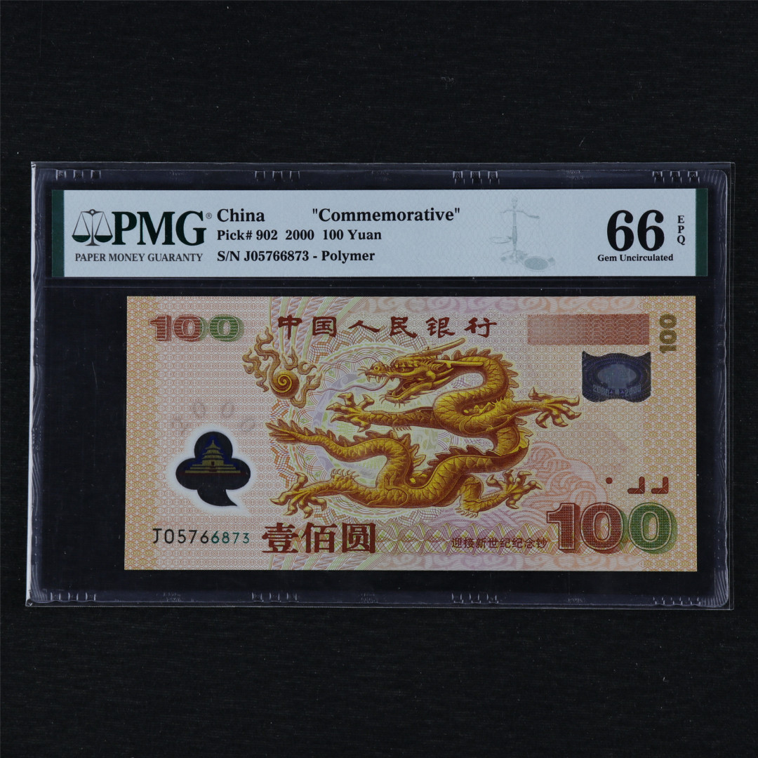 亘邦收藏第12期 2000年龙钞 迎接新世纪纪念钞 100元 PMG 66EPQ J05766873