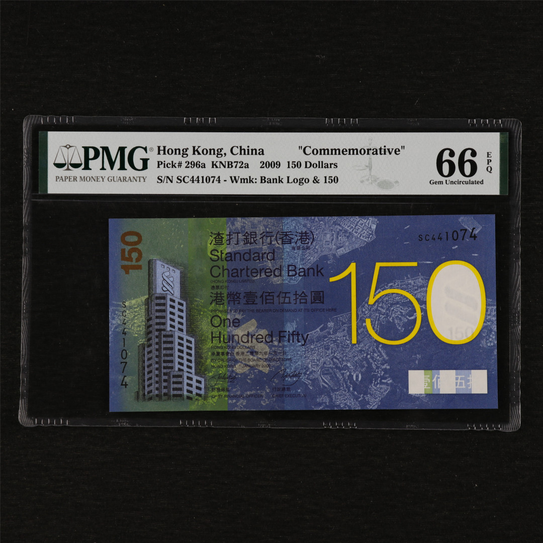 亘邦收藏第12期 2009年 香港渣打银行150周年 150元 PMG 66EPQ SC441074