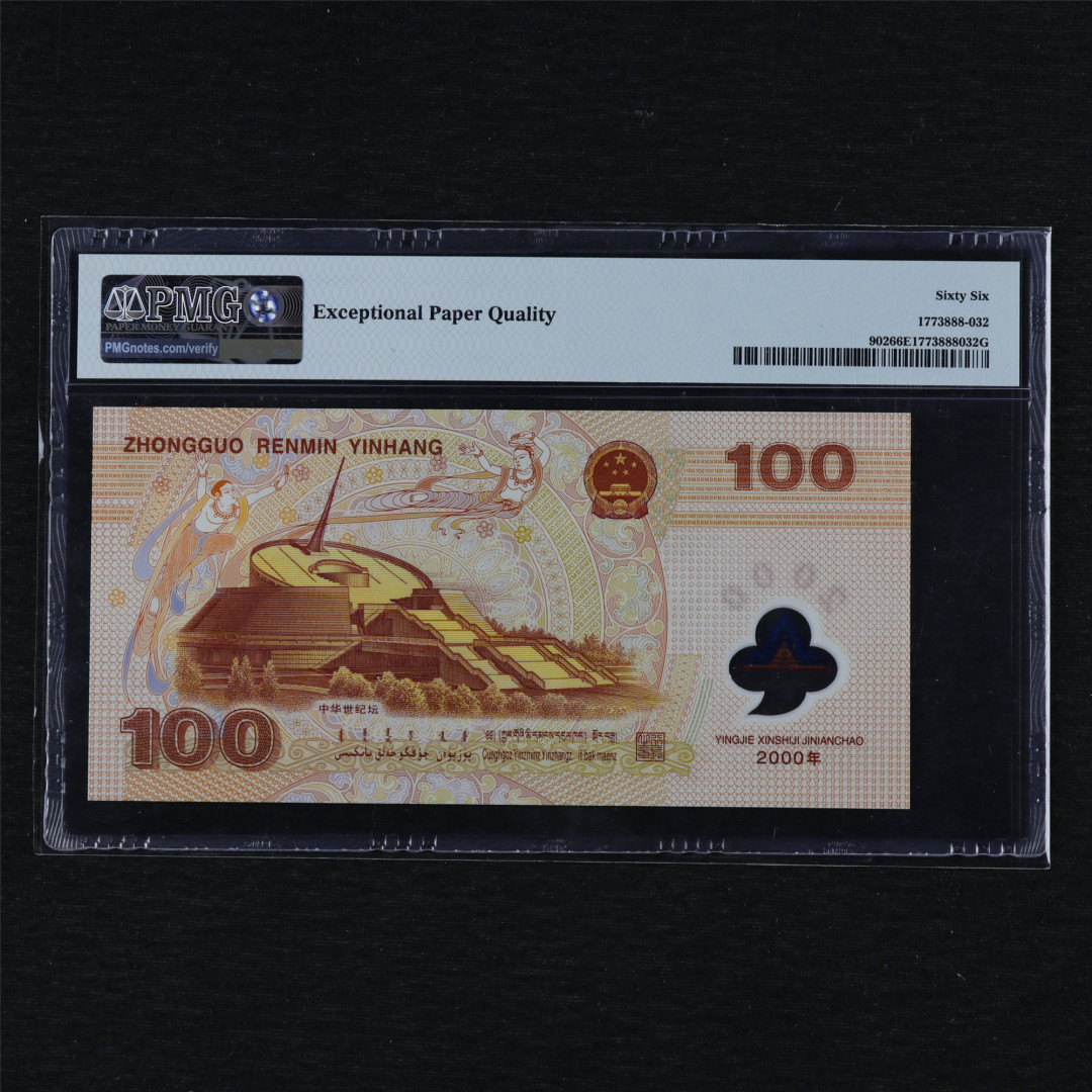 亘邦收藏第12期 2000年龙钞 迎接新世纪纪念钞 100元 PMG 66EPQ J05766873