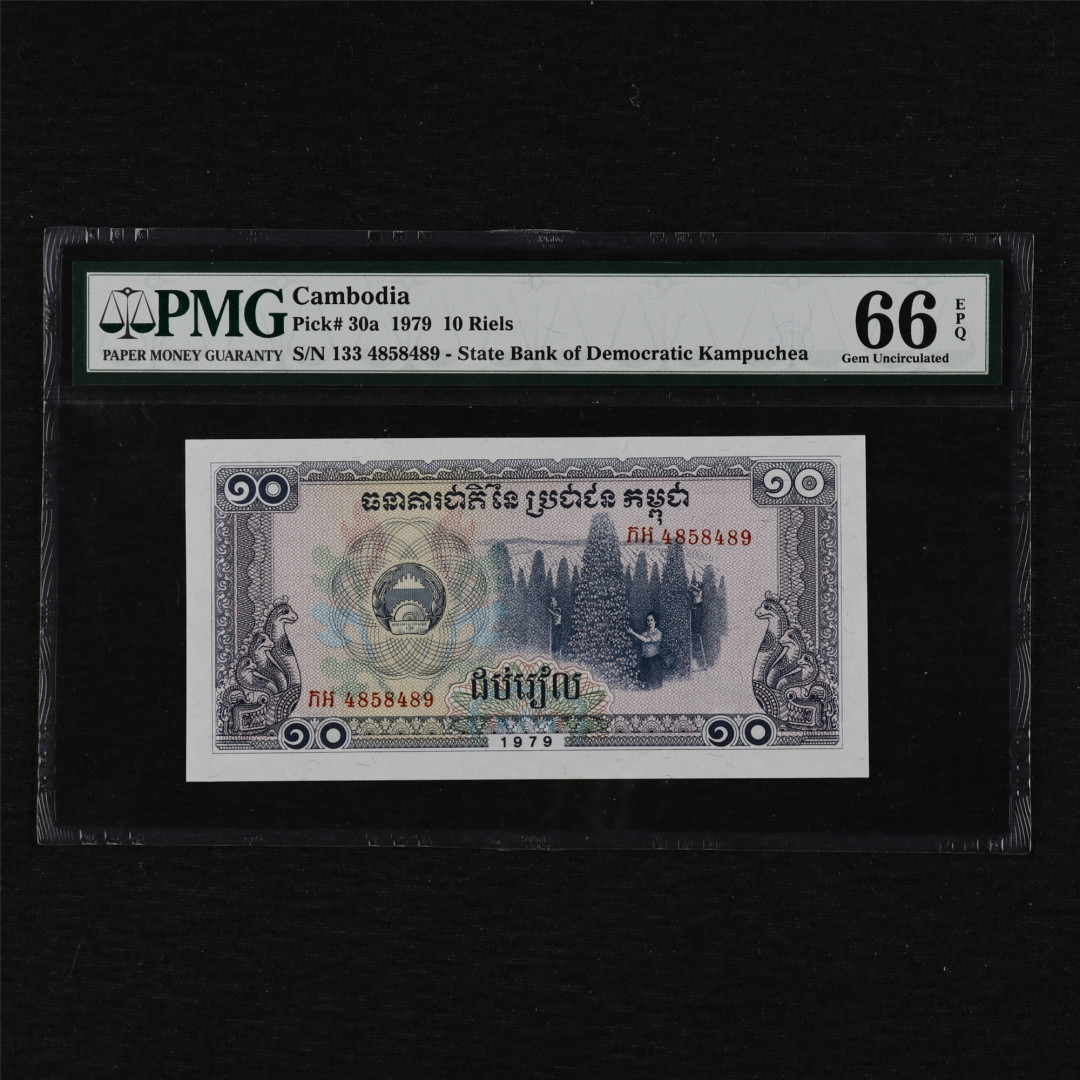 亘邦收藏第12期 1979年 柬埔寨 10瑞尔 PMG 66EPQ 4858489