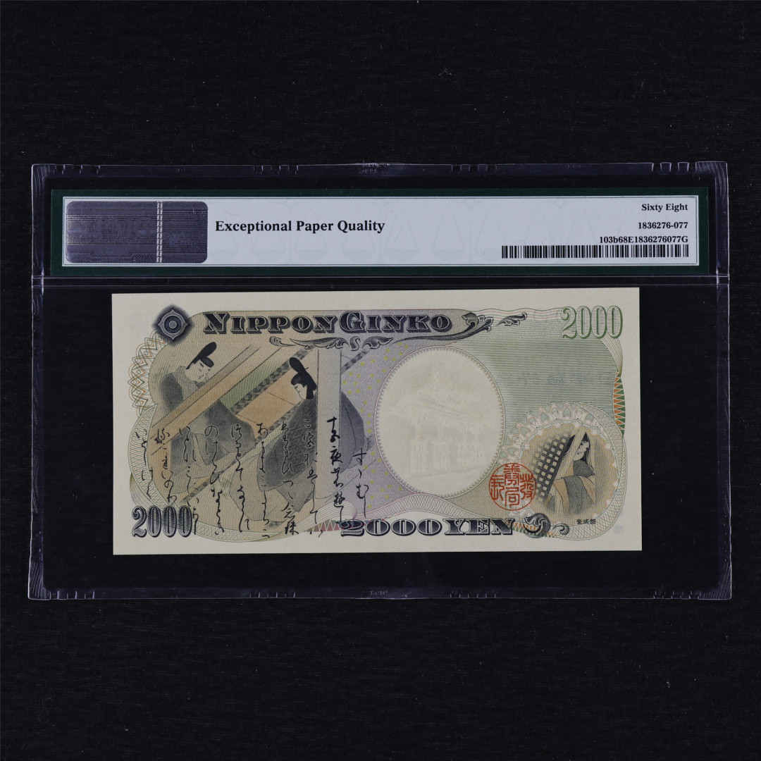 亘邦收藏第12期 2000年 日本千禧年纪念钞 2000日元 PMG 68EPQ JA749740Q