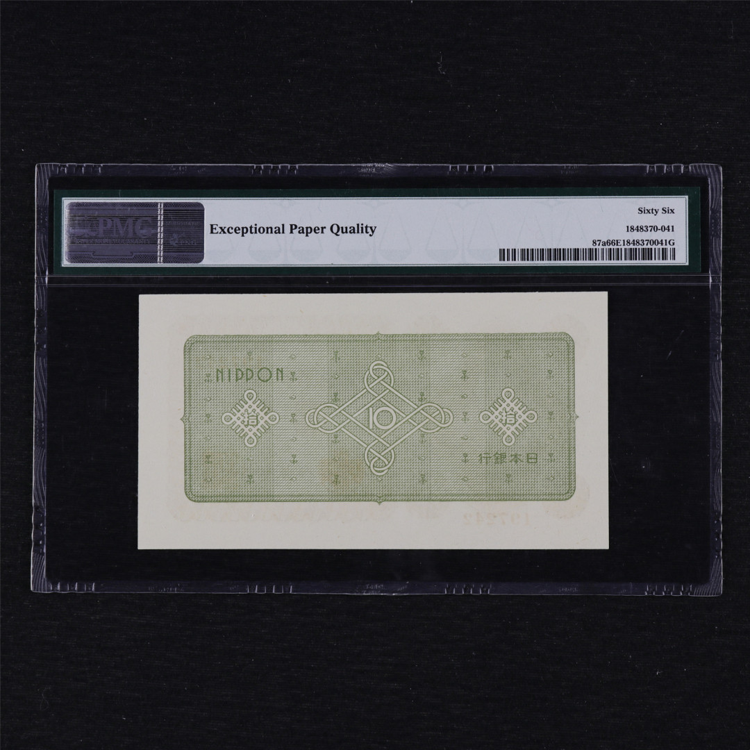 亘邦收藏第12期 1946年 日本银行劵 拾圆 PMG 66EPQ 1848370-041