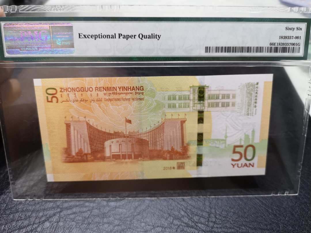 《外钞收藏家》第八十一期拍卖 人民币发行70周年纪念钞  pmg66