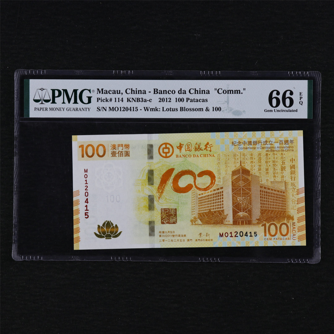 亘邦收藏第12期 2012年 澳门中国银行荷花钞 100元 PMG 66EPQ MO120415