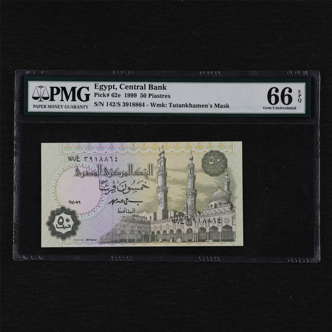 亘邦收藏第12期 1999年 埃及 50皮 PMG 66EPQ 3918864