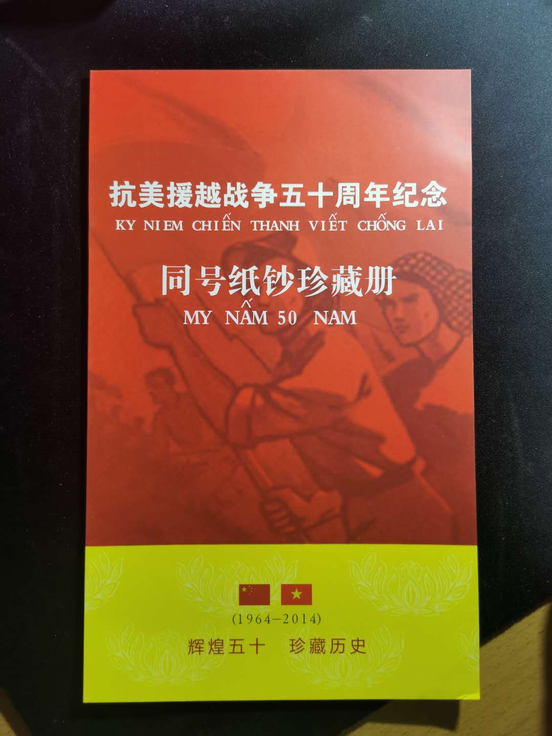 【鲸贝乐淘】千字文·第“学优登仕，摄职从政”号拍卖 【越南🇻🇳 】抗美援越纪念同号钞册，尾号700三同，全新全品UNC 