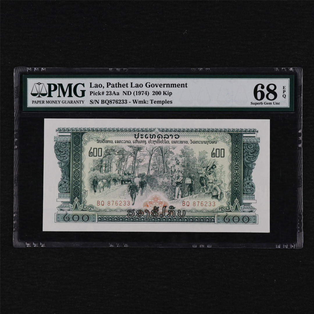 亘邦收藏第12期 1974年 中国代印 高分 老挝 200基普 PMG68EPQ BQ876233