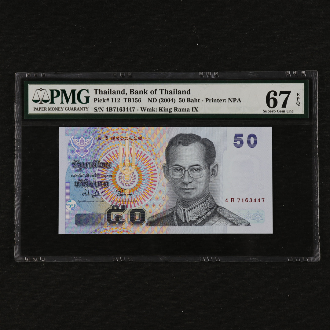亘邦收藏第12期 2004年 泰国 50泰铢 PMG 67EPQ 4B7163447