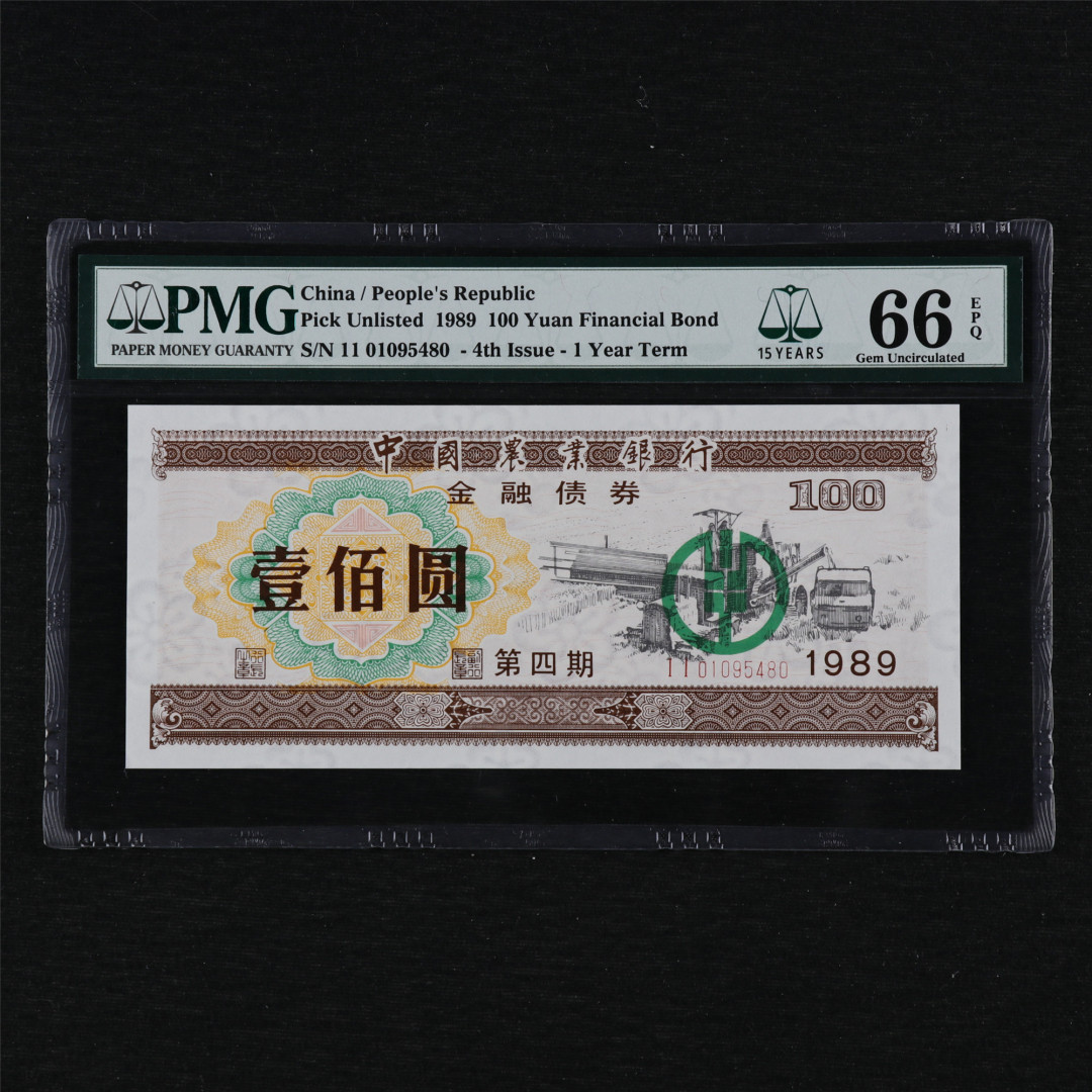 亘邦收藏第12期 1989年 中国农业银行金融债券 100元 PMG 66EPQ 01095480