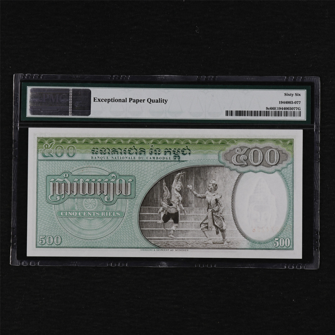 亘邦收藏第12期 1958-70年 柬埔寨 双奶 500瑞尔 PMG 66EPQ 974285