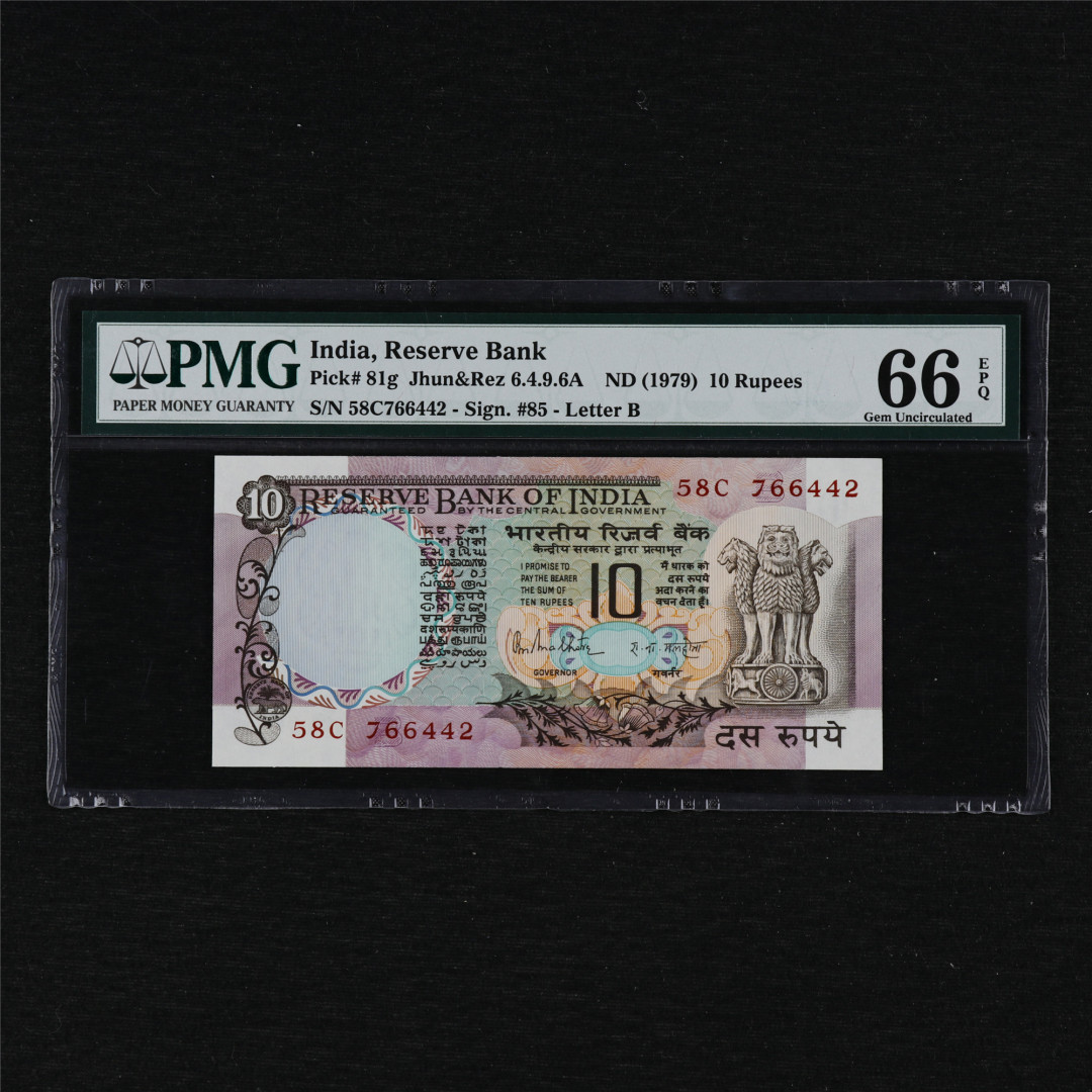 亘邦收藏第12期 1979年 印度 10卢比 PMG 66EPQ 58C766442