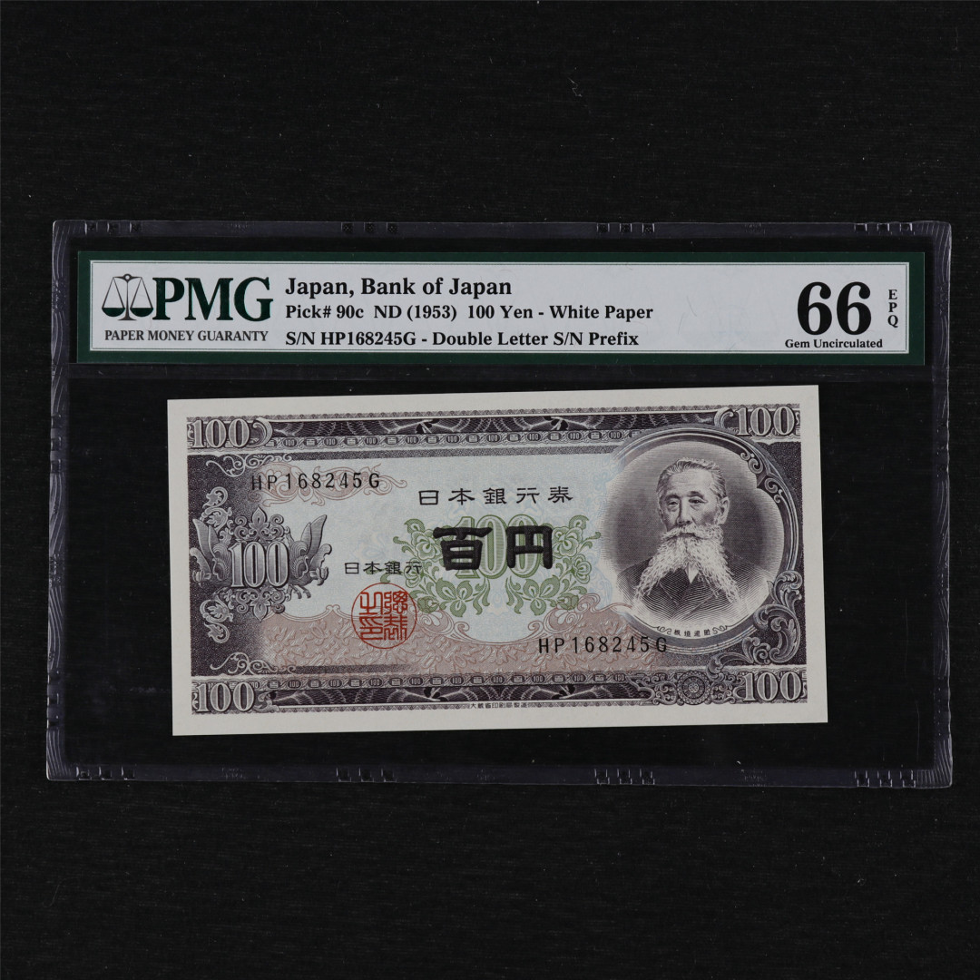 亘邦收藏第12期 1953年 日本 100日元 PMG 66EPQ HP168245G