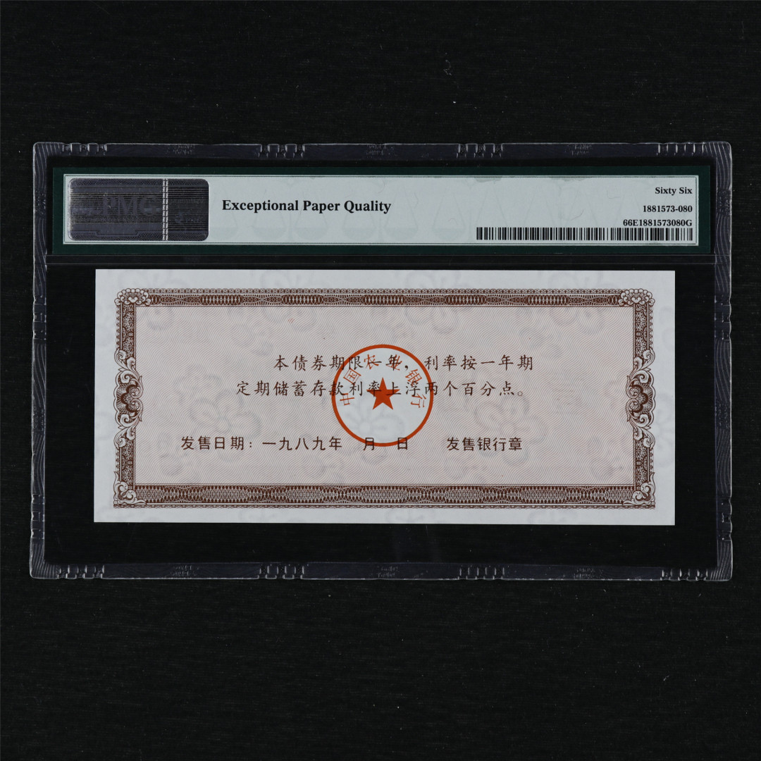 亘邦收藏第12期 1989年 中国农业银行金融债券 100元 PMG 66EPQ 01095480