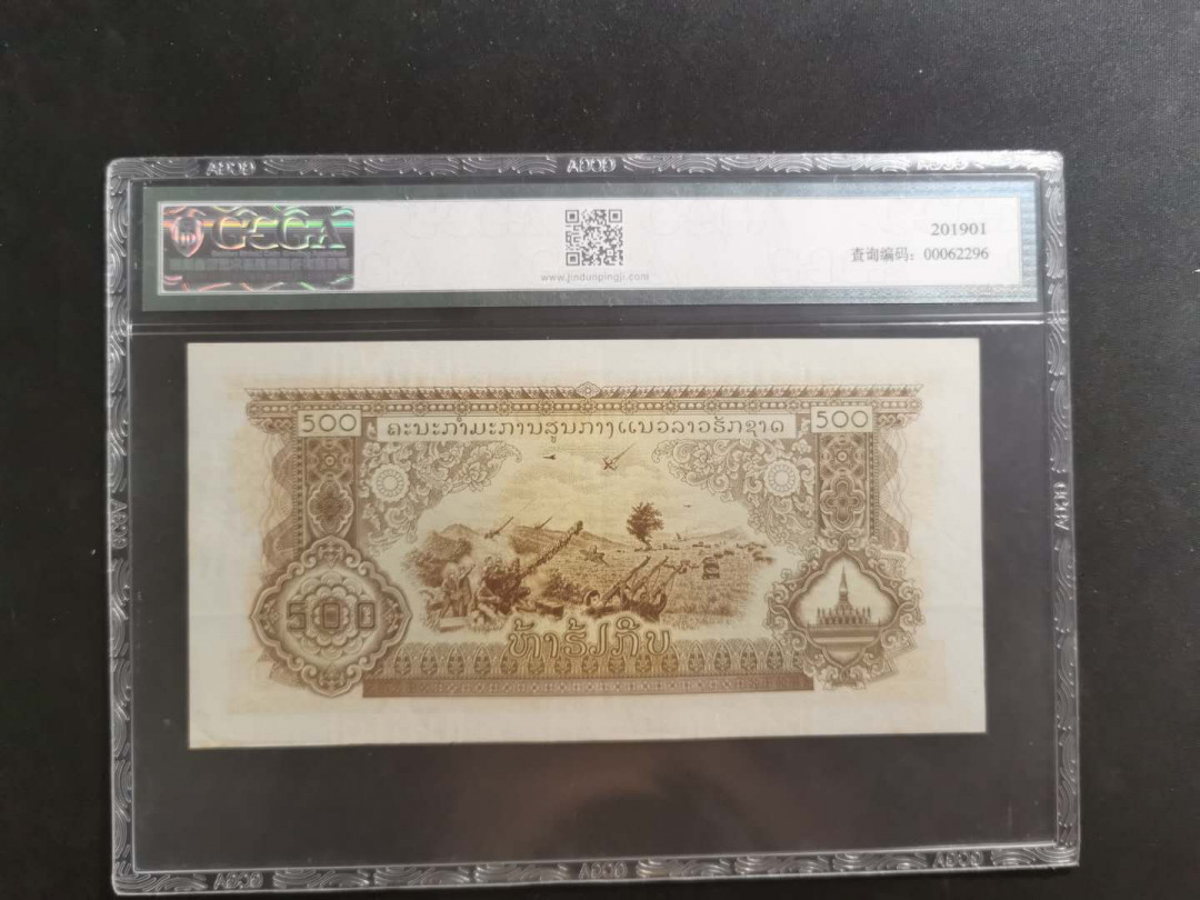 【鲸贝乐淘】千字文·第“存以甘棠，去而益咏”号拍卖 【中国代印】老挝🇱🇦 1968年500基普打飞机，金评62分