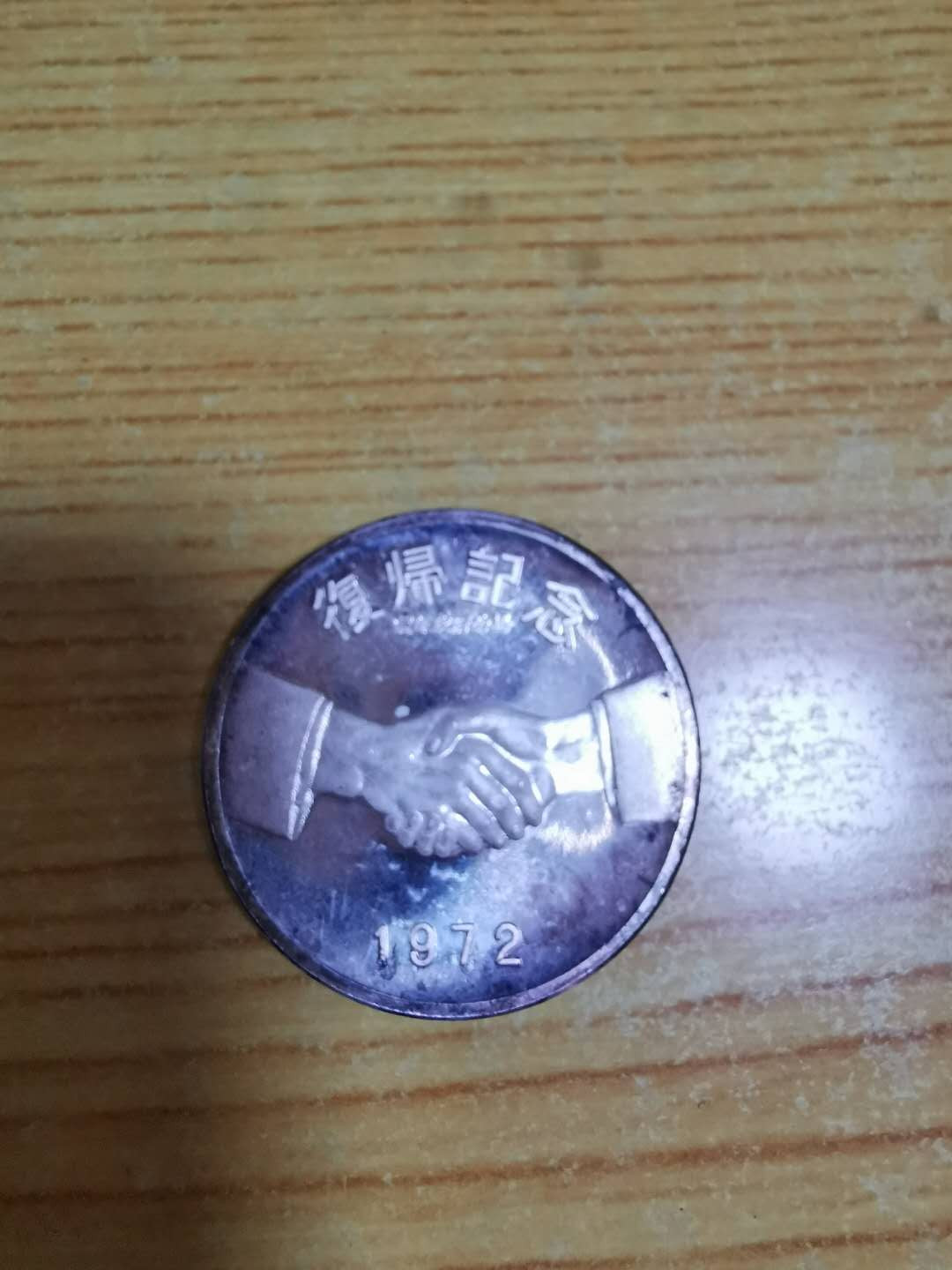 【鲸贝乐淘】千字文·第“存以甘棠，去而益咏”号拍卖 【银章】1972年琉球政府纪念，品相如图，边缘氧化