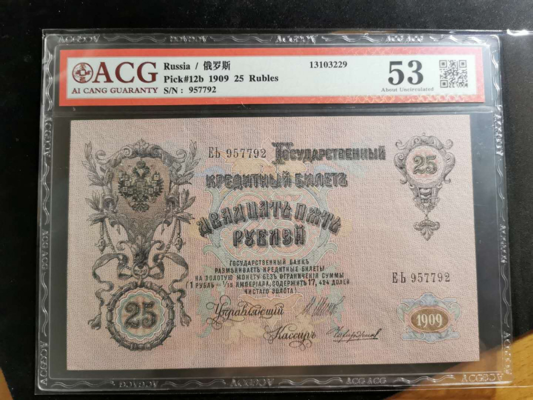 【鲸贝乐淘】千字文·第“存以甘棠，去而益咏”号拍卖 【俄罗斯】1909年25卢布，精美大票幅，爱藏53分