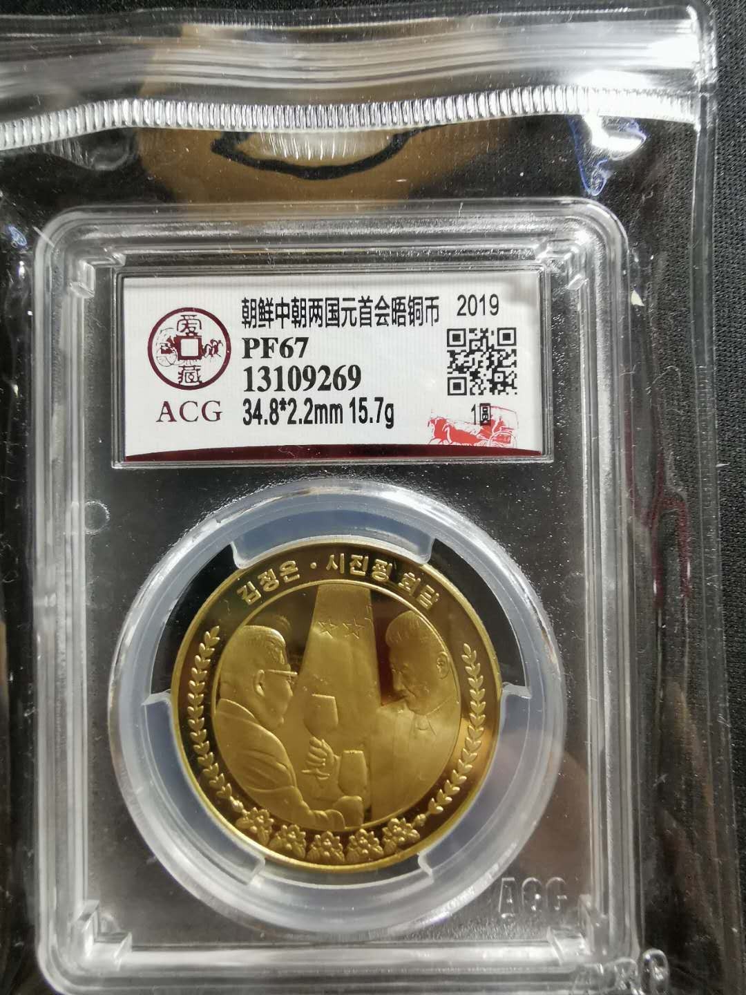 【鲸贝乐淘】千字文·第“存以甘棠，去而益咏”号拍卖 【朝鲜🇰🇵 】2019年朝中会晤，习大大头像，爱藏pf67 