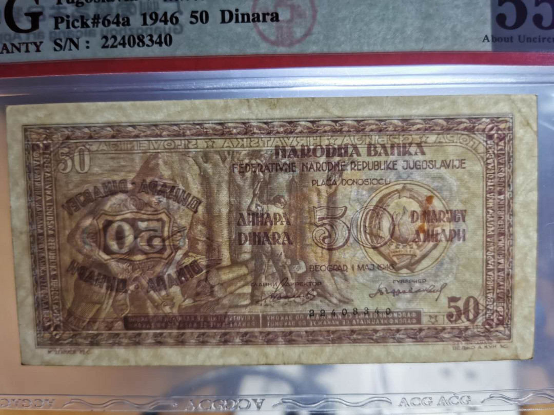 【鲸贝乐淘】千字文·第“存以甘棠，去而益咏”号拍卖 【南斯拉夫】1946年50第纳尔，A版，爱藏55分