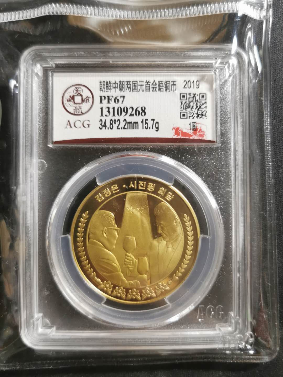 【鲸贝乐淘】千字文·第“存以甘棠，去而益咏”号拍卖 【朝鲜🇰🇵 】2019年朝中会晤1won，习大大头像，爱藏PF67 