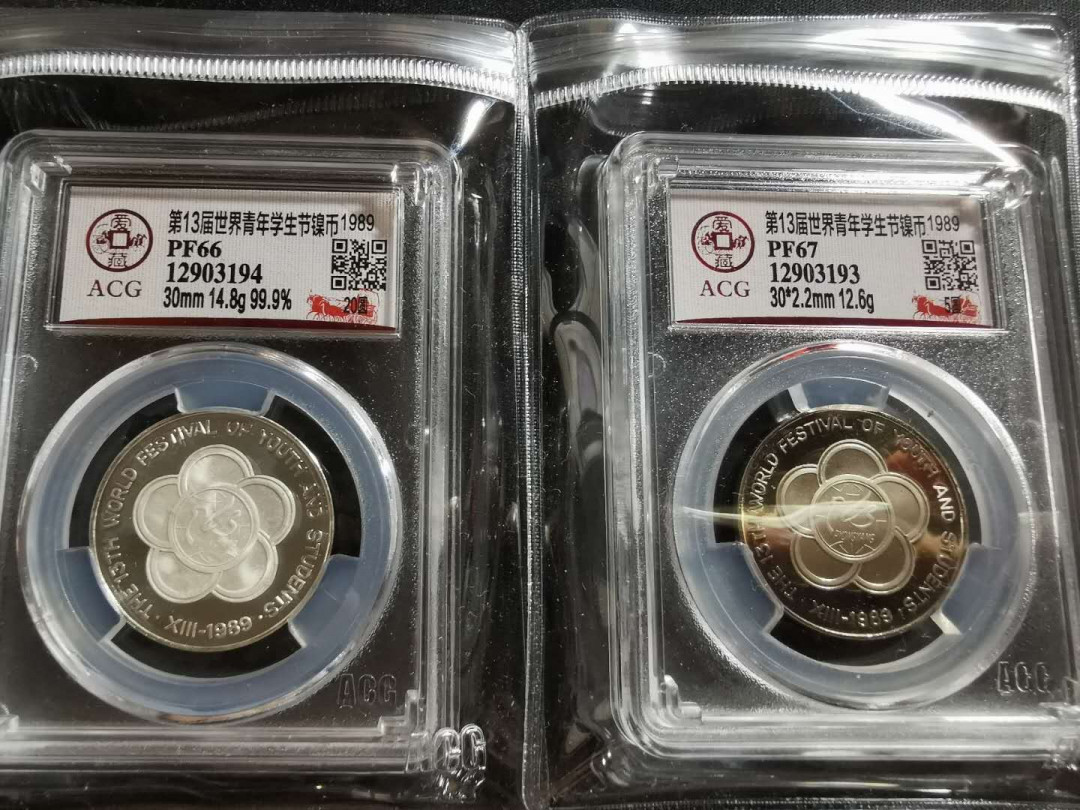 【鲸贝乐淘】千字文·第“存以甘棠，去而益咏”号拍卖 【朝鲜🇰🇵 】1989年青年节银币、镍币两枚，稀有品种，爱藏PF66. 67，银币错标成镍币 