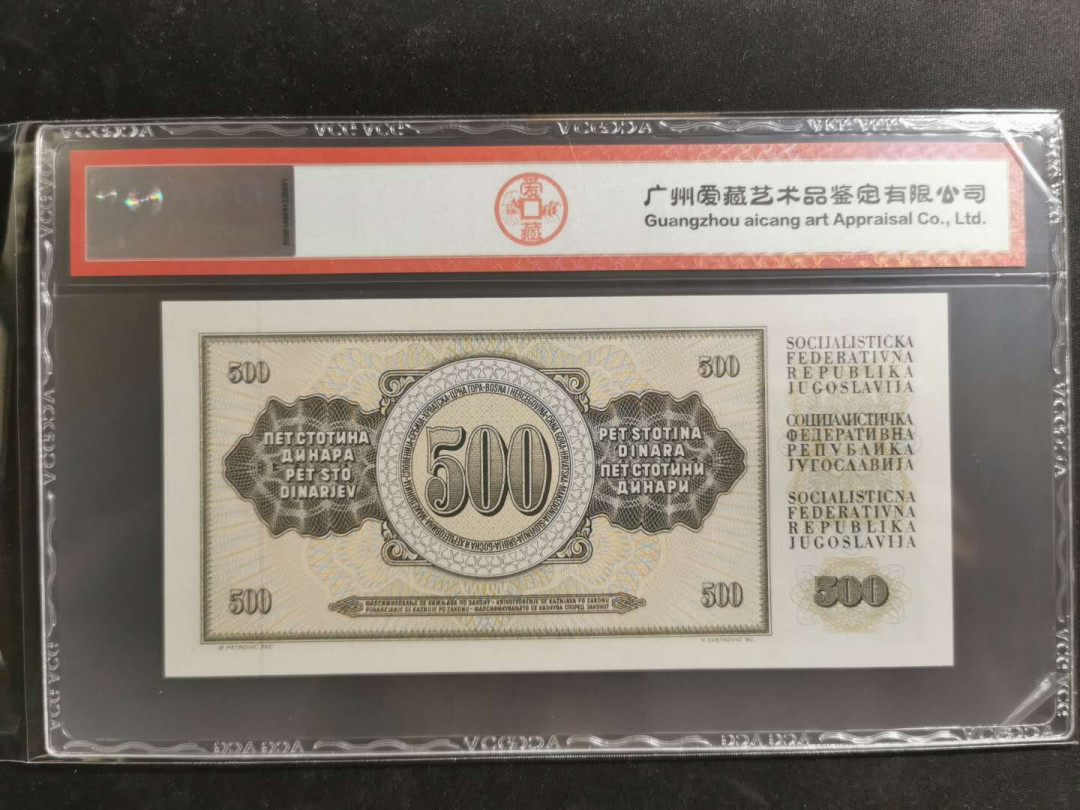 【鲸贝乐淘】千字文·第“存以甘棠，去而益咏”号拍卖 【南斯拉夫】1986年500第纳尔，爱藏66E，错标白俄罗斯