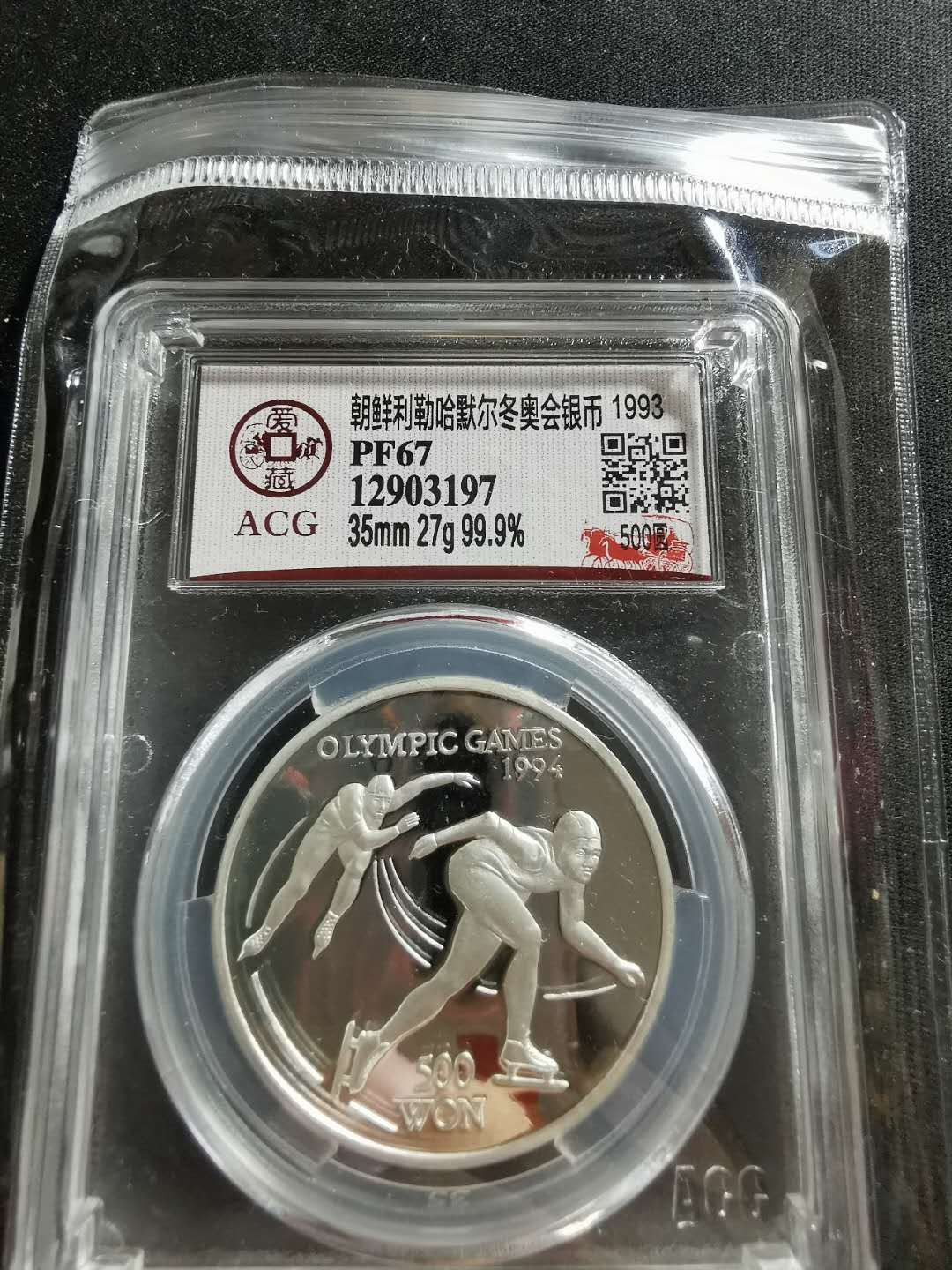 【鲸贝乐淘】千字文·第“存以甘棠，去而益咏”号拍卖 【朝鲜🇰🇵 】1993年冬奥会银币，27克，爱藏PF67 