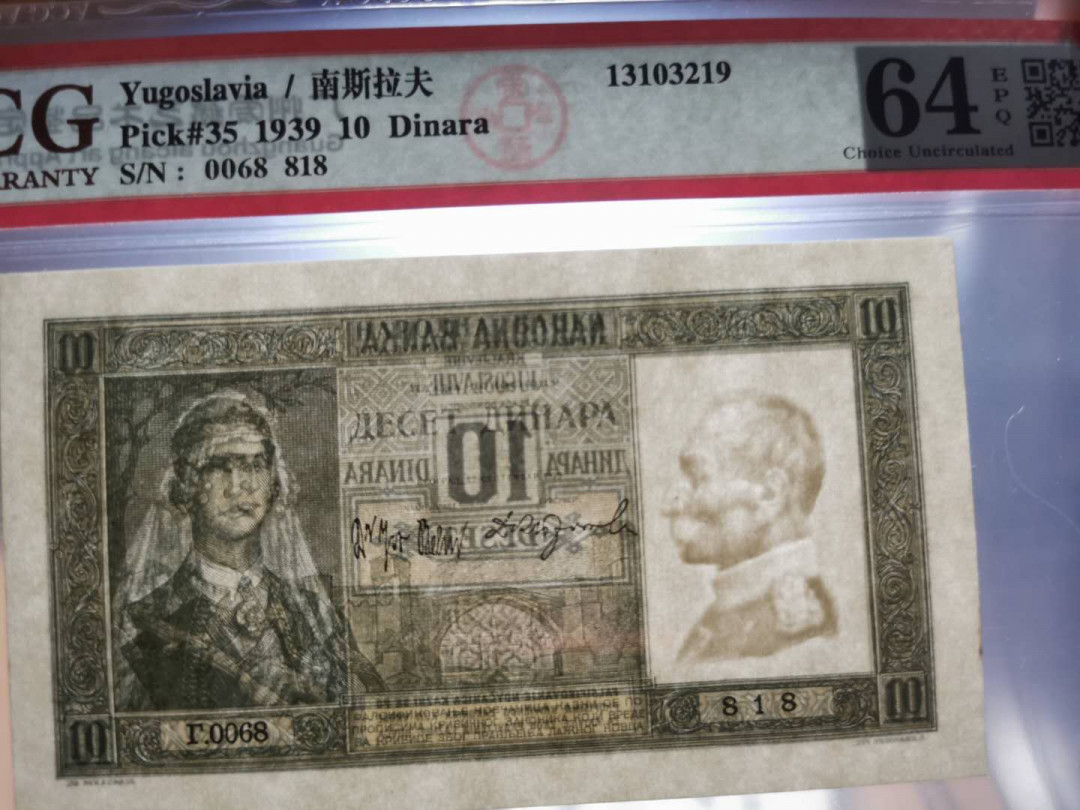 【鲸贝乐淘】千字文·第“存以甘棠，去而益咏”号拍卖 【南斯拉夫】1939年10第纳尔，爱藏64E