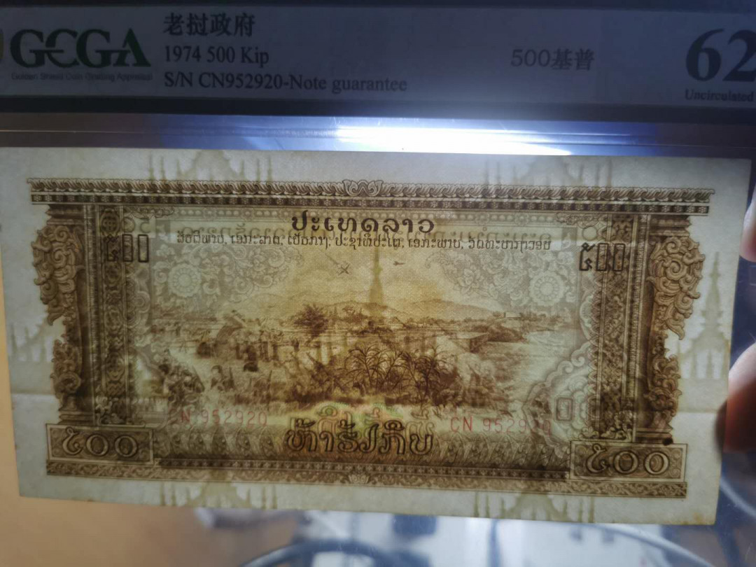 【鲸贝乐淘】千字文·第“存以甘棠，去而益咏”号拍卖 【中国代印】老挝🇱🇦 1968年500基普打飞机，金评62分