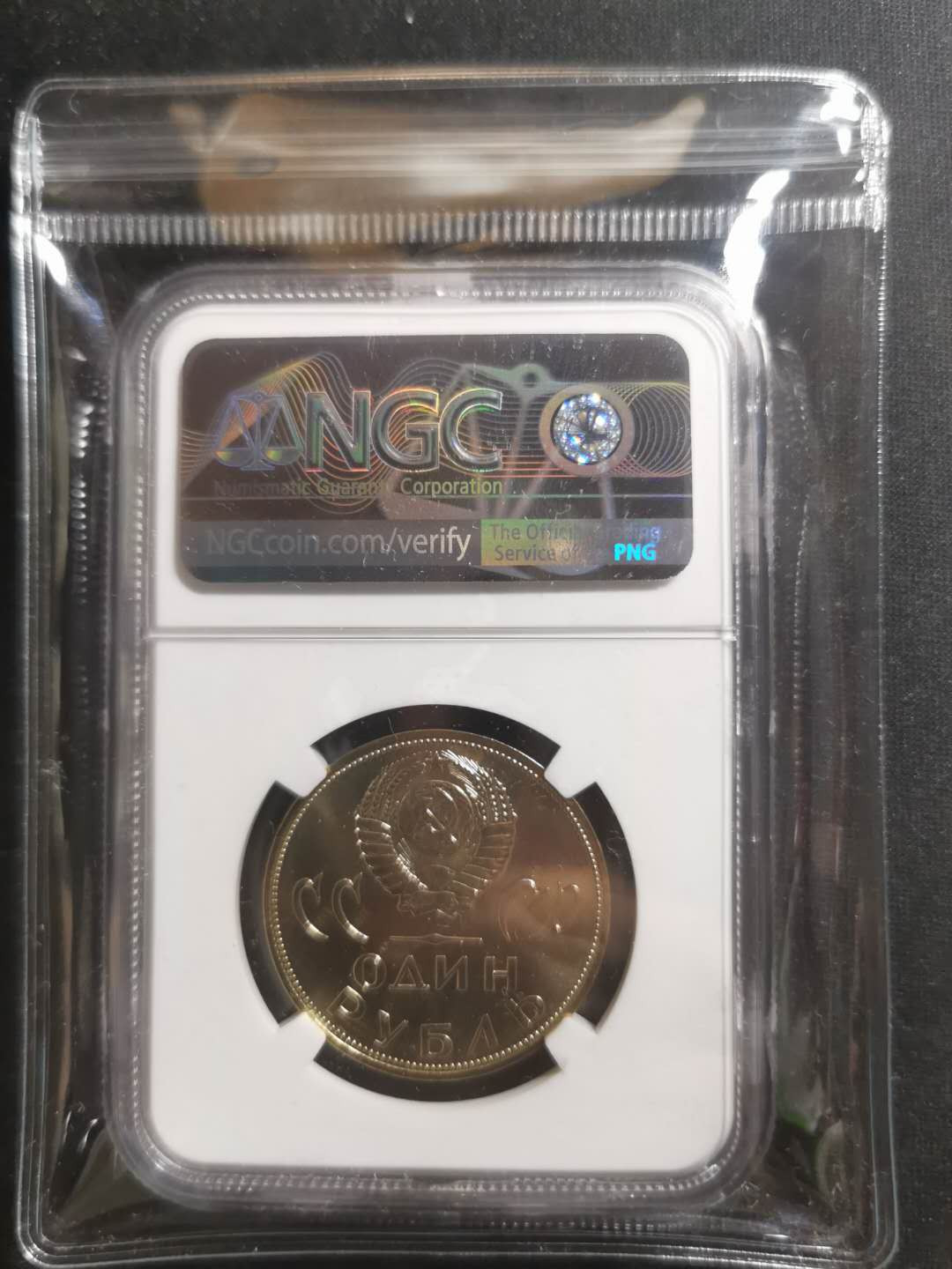 【鲸贝乐淘】千字文·第“存以甘棠，去而益咏”号拍卖 【苏联纪念币】1965年苏联第一枚普制纪念币卫国战争纪念，NGCMS67 