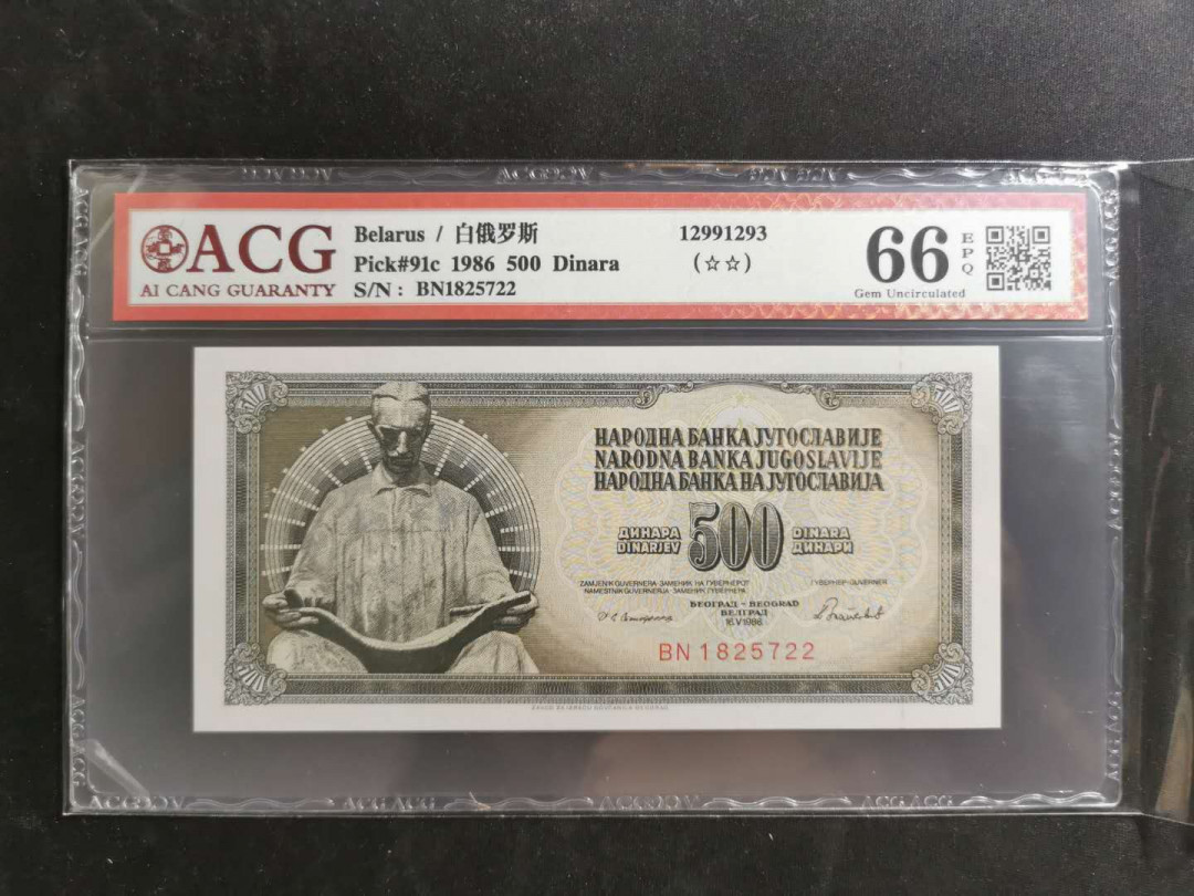 【鲸贝乐淘】千字文·第“存以甘棠，去而益咏”号拍卖 【南斯拉夫】1986年500第纳尔，爱藏66E，错标白俄罗斯