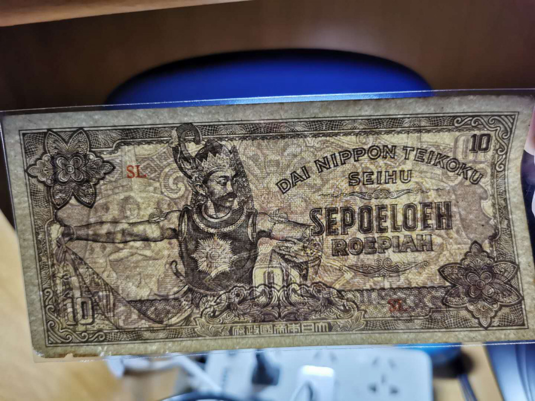 【鲸贝乐淘】千字文·第“存以甘棠，去而益咏”号拍卖 【日本军票】日占荷属印度，全套5张军票，流通品，稀有品种