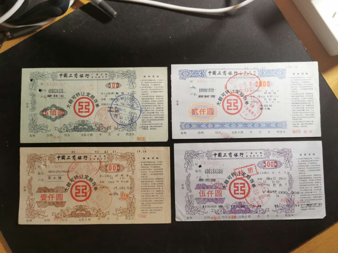 【鲸贝乐淘】千字文·第“存以甘棠，去而益咏”号拍卖 【金融债券】九十年代中国工商银行广西分行大额可转让定期存单，4张一套，未剪角，仅打孔作废