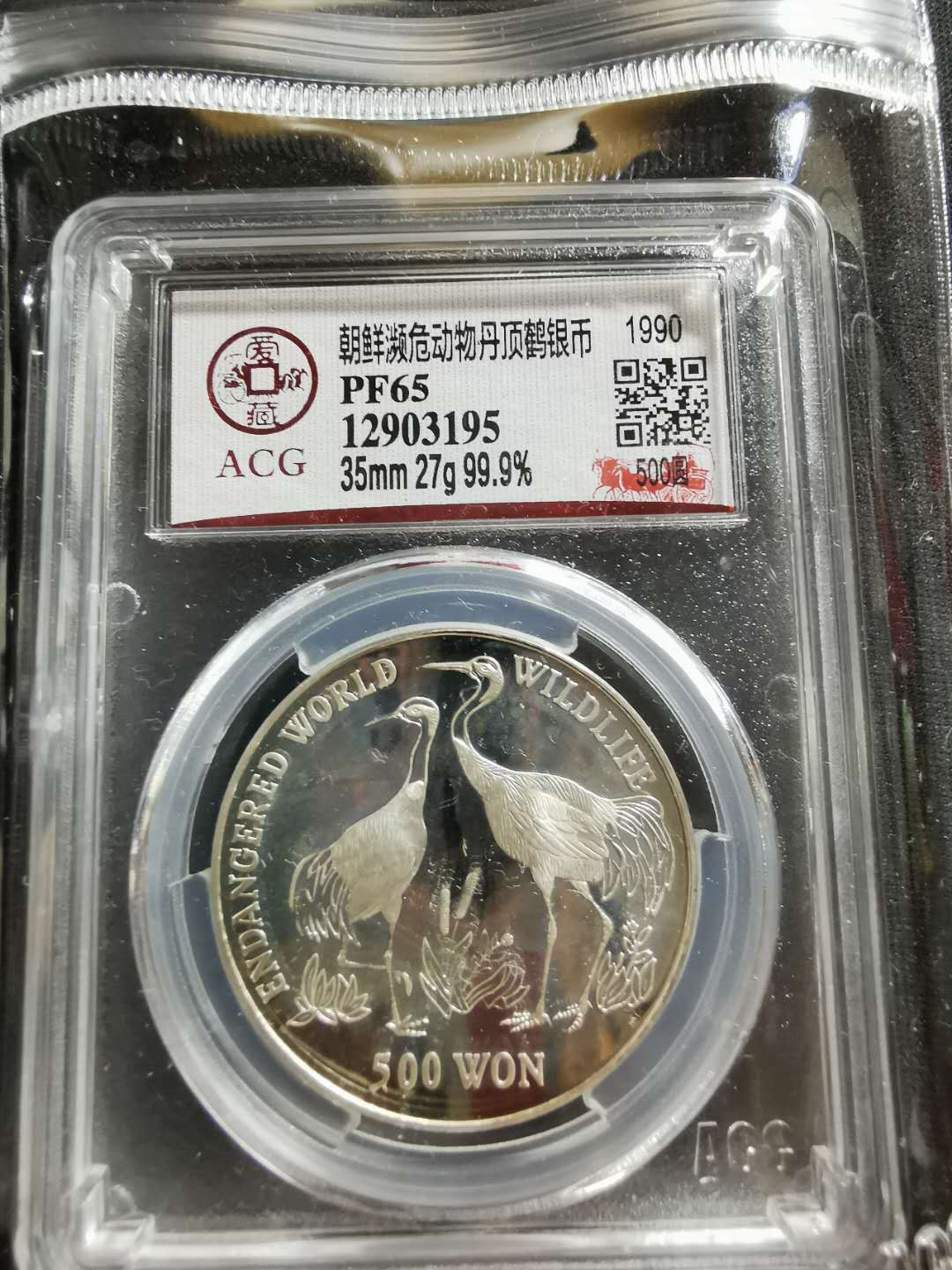 【鲸贝乐淘】千字文·第“存以甘棠，去而益咏”号拍卖 【朝鲜🇰🇵 】1990年丹顶鹤银币，27克，爱藏PF65 