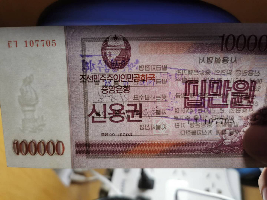 【鲸贝乐淘】千字文·第“存以甘棠，去而益咏”号拍卖 【朝鲜🇰🇵 债券】2003年国家信用券6张使用版少见，被收回背戳地名都不同，六个城市