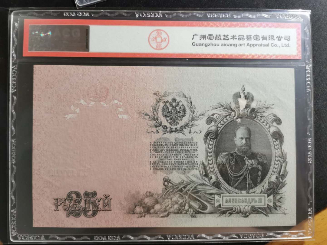 【鲸贝乐淘】千字文·第“存以甘棠，去而益咏”号拍卖 【俄罗斯】1909年25卢布，精美大票幅，爱藏53分