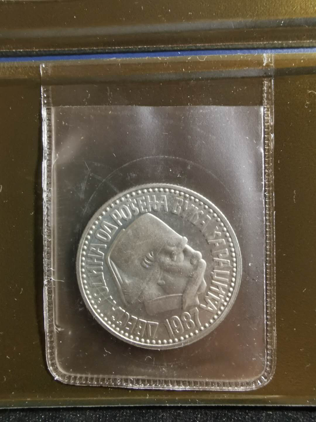 【鲸贝乐淘】千字文·第“存以甘棠，去而益咏”号拍卖 【南斯拉夫】1987年官方封装10第纳尔硬币，锌镍流通硬币，全新全品UNC 