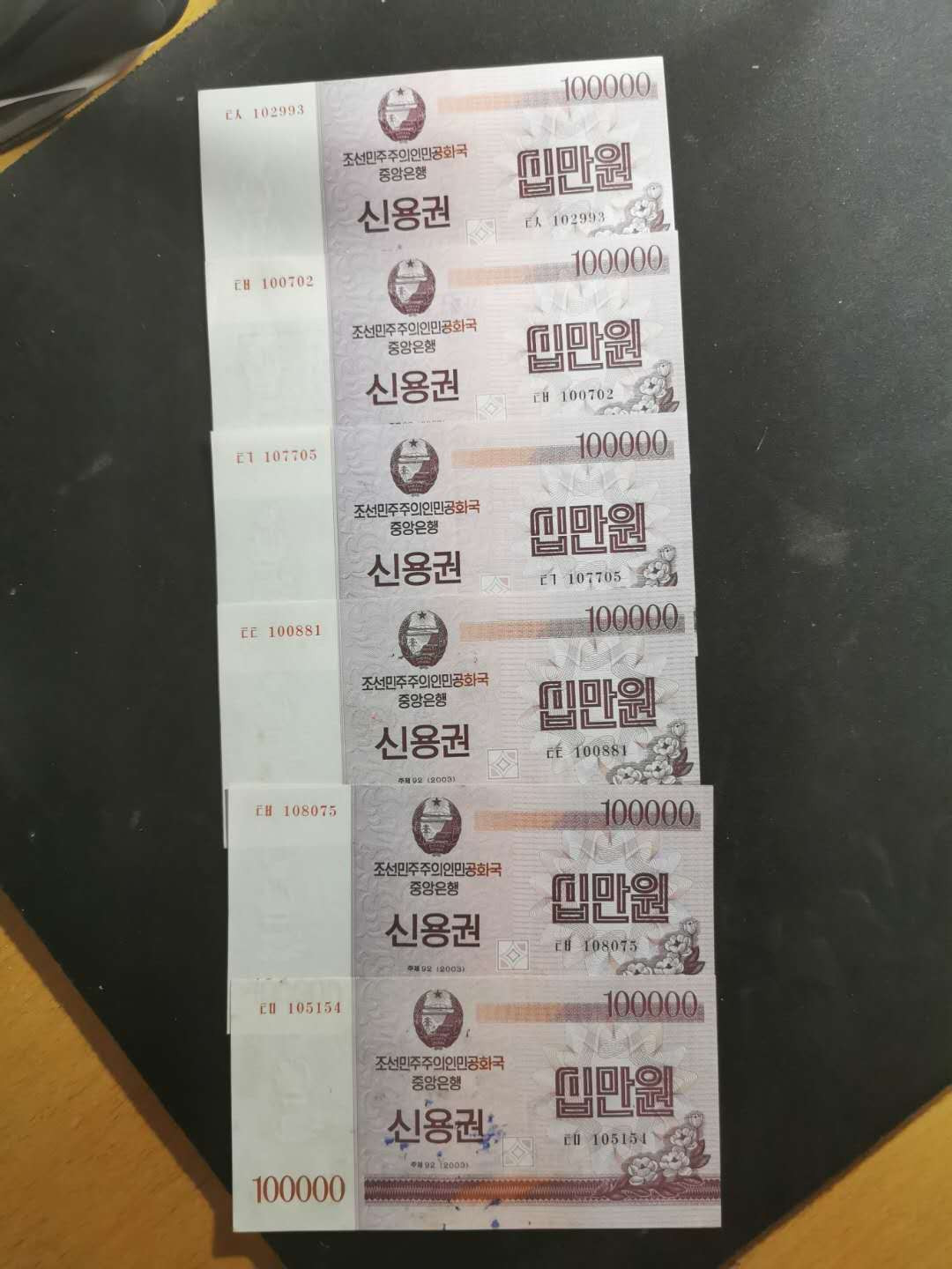 【鲸贝乐淘】千字文·第“存以甘棠，去而益咏”号拍卖 【朝鲜🇰🇵 债券】2003年国家信用券6张使用版少见，被收回背戳地名都不同，六个城市