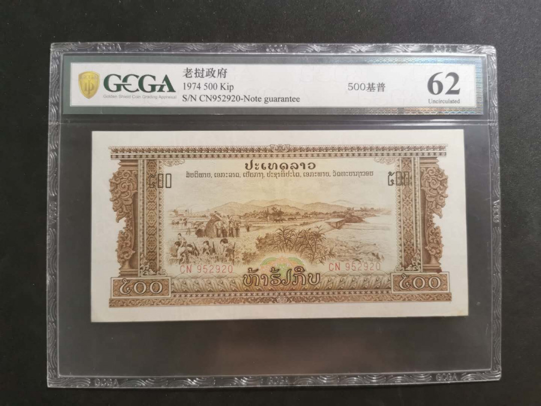 【鲸贝乐淘】千字文·第“存以甘棠，去而益咏”号拍卖 【中国代印】老挝🇱🇦 1968年500基普打飞机，金评62分