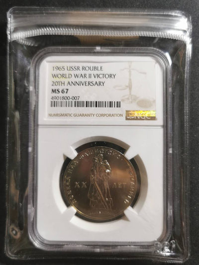 【鲸贝乐淘】千字文·第“存以甘棠，去而益咏”号拍卖 - 【苏联纪念币】1965年苏联第一枚普制纪念币卫国战争纪念，NGCMS67 