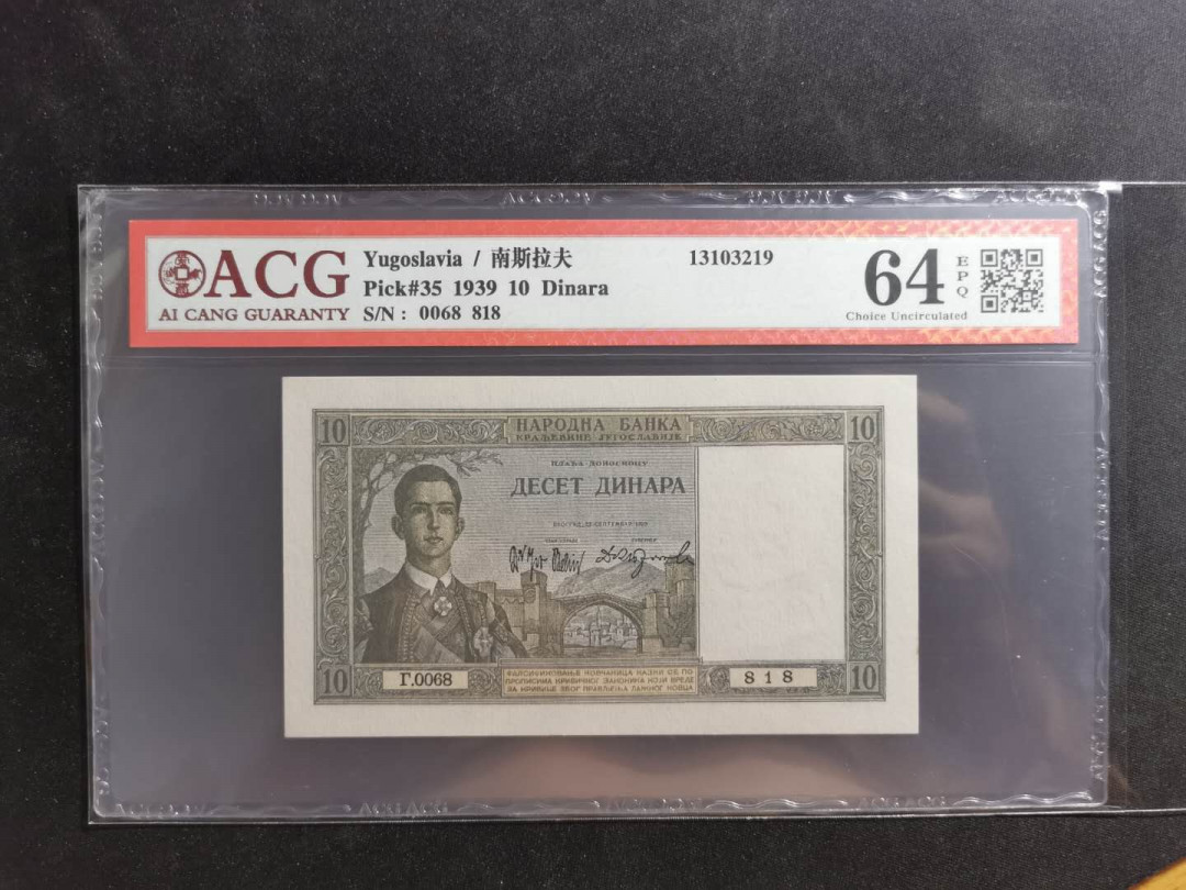 【鲸贝乐淘】千字文·第“存以甘棠，去而益咏”号拍卖 【南斯拉夫】1939年10第纳尔，爱藏64E