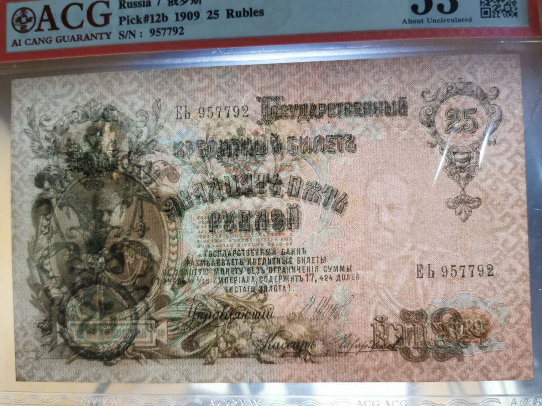 【鲸贝乐淘】千字文·第“存以甘棠，去而益咏”号拍卖 【俄罗斯】1909年25卢布，精美大票幅，爱藏53分