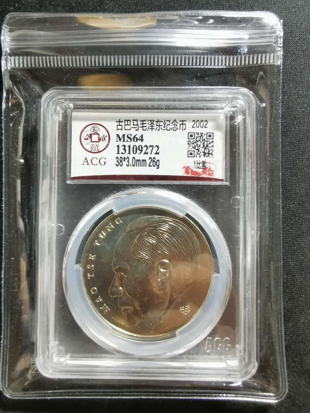 【鲸贝乐淘】千字文·第“存以甘棠，去而益咏”号拍卖 【古巴】2002年1比索，毛主席纪念币，爱藏MS64 